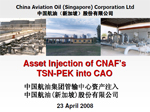 中国航油集团管输中心资产注入中国航油（新加坡）有限公司